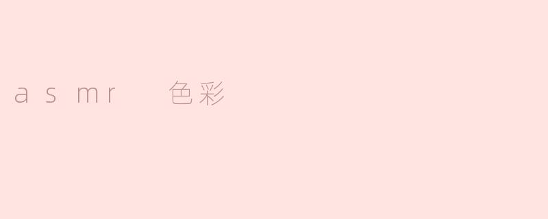 asmr 色彩